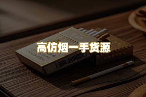 高仿烟一手货源